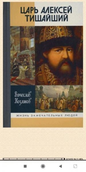 Вячеслав Козляков. Царь Алексей Тишайший 33c62d 564005