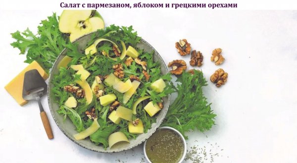 Салат с пармезаном, яблоком и грецкими орехами