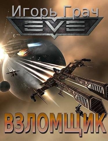 Взломщик