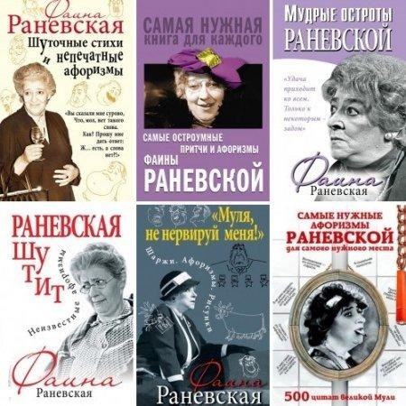 Фаина Раневская. Сборник (12 книг)