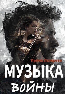 Lazareva Irina Muzyka voiny