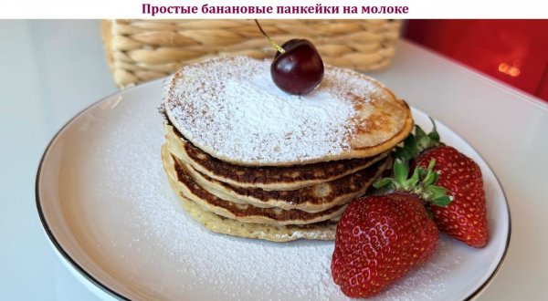 Простые банановые панкейки на молоке