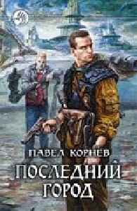 Последний город