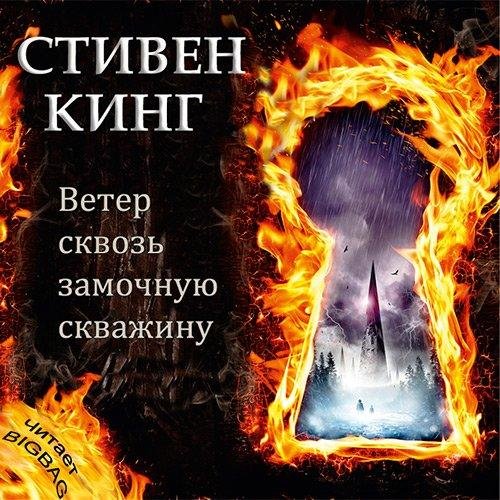 Ветер сквозь замочную скважину (3)