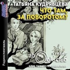 Кудрявцева Татьяна - Что там, за поворотом