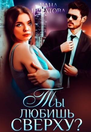 Пиратова Лана Ты любишь сверху (2020)