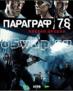 ПАРАГРАФ 78