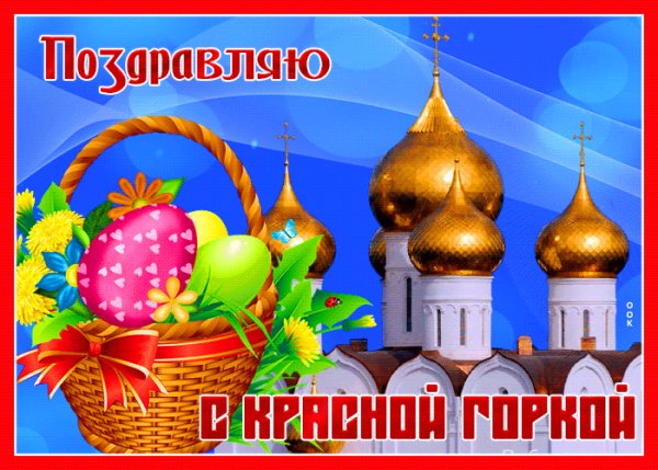 С Праздником!