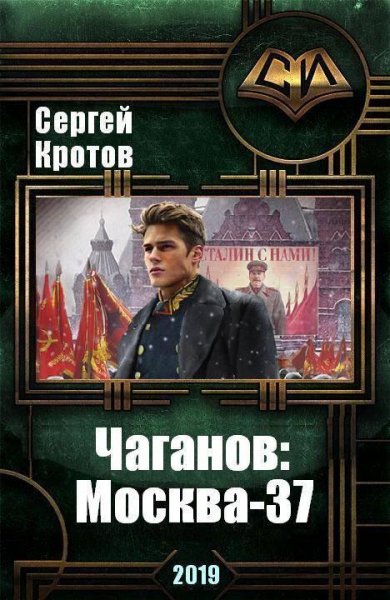 Чаганов. Москва~37
