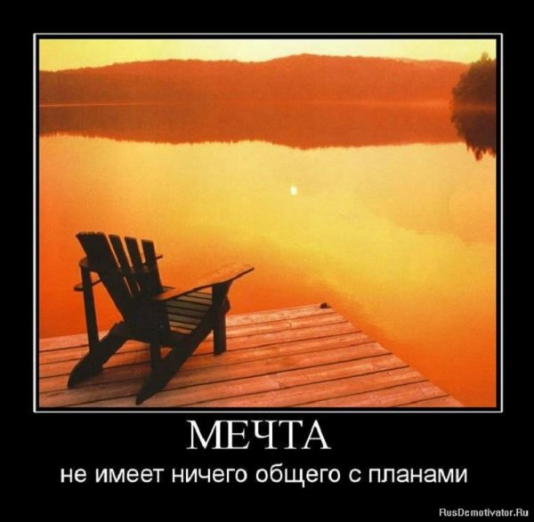 МЕЧТА