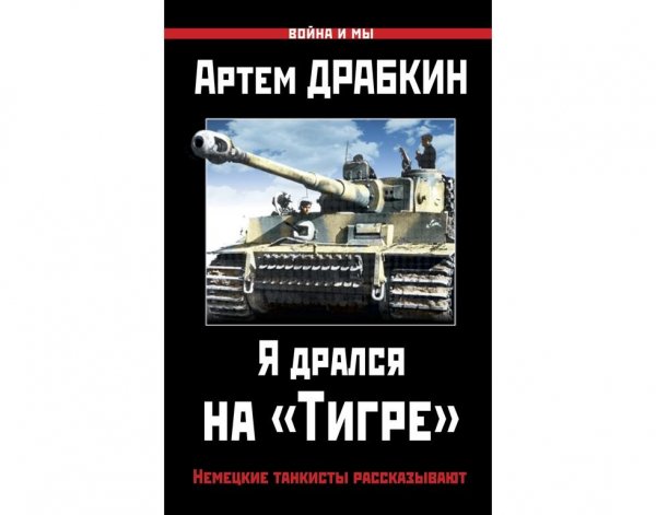 А.Драбкин-Я дрался на Тигре. Немецкие та