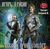 писание: Дравин Игорь - Принц-консорт