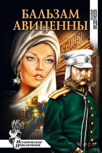 Веденеев Василий. Бальзам Авиценны