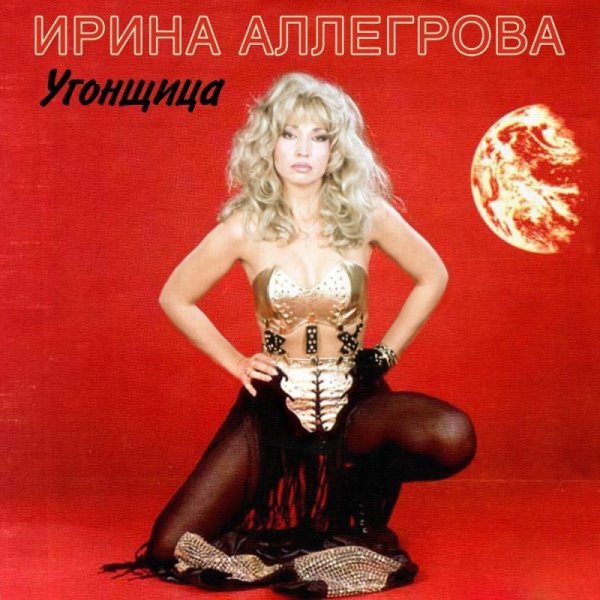 Аллегрова Ирина - Привет, Андрей