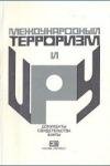 Международный терроризм и ЦРУ: Документы