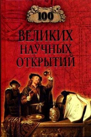 великих научных открытий - 2002