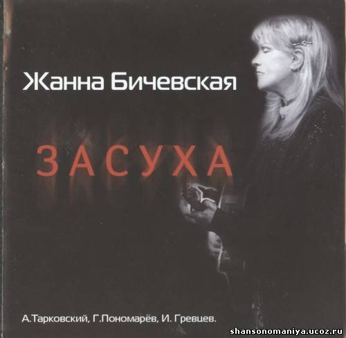 Жанна Бичевская - Мы не россияне