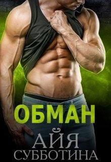 Обман