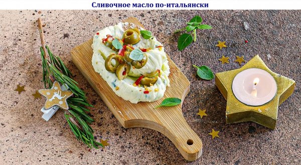 Сливочное масло по-итальянски