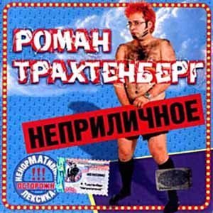 Роман Трахтенберг - Про женщин