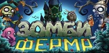 Зомби Ферма-v1-4-1