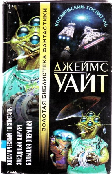 Космический госпиталь (сборник)