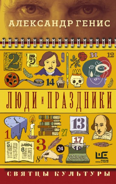 Генис. Люди и праздники