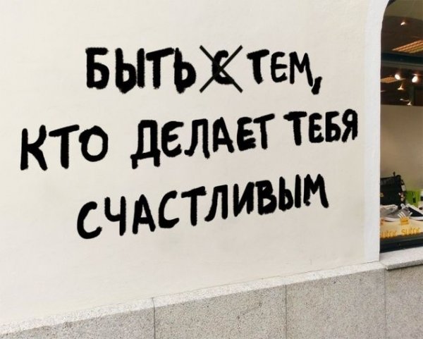 Будь счастливым