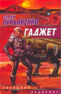 Сергей Лукьяненко - "Гаджет" (Сборник)