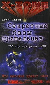 Секретные базы пришельцев