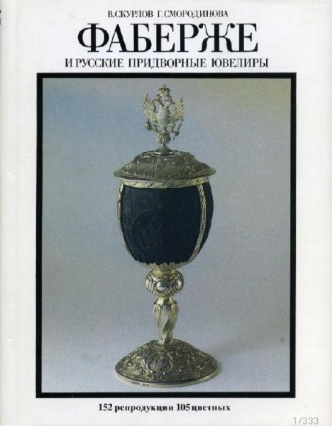 В.Скурлов,Г.Смородинова-Фаберже и русские придворные ювелиры