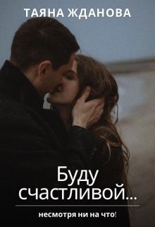 Budu schastlivoi . - Taiana Zhdanova