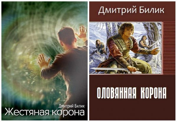Короны. Дилогия