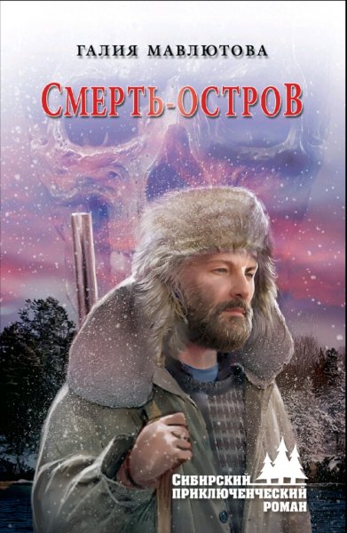 Мавлютова Галия. Смерть-остров