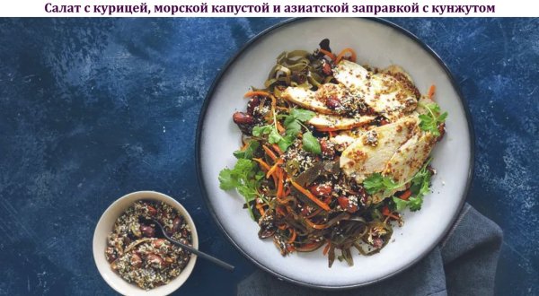 Салат с курицей, морской капустой и заправкой с кунжутом