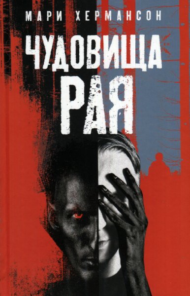 Чудовища рая - Мари Хермансон