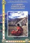 Славяно-тибетская медицина