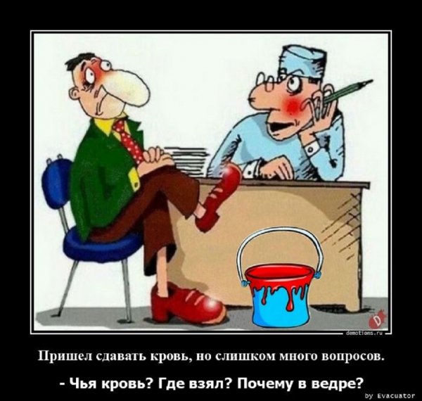 Пришел сдавать кровь...