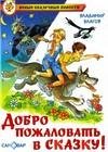 Добро пожаловать в Сказку