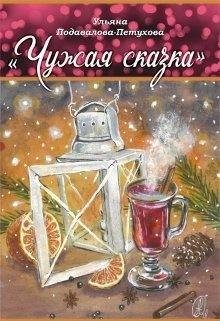 Подавалова-Петухова Ульяна Чужая сказка (2021)