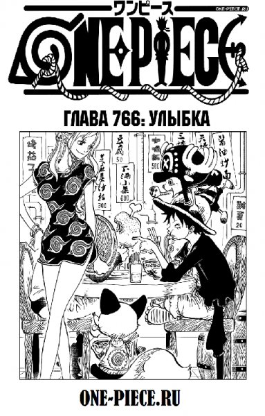 Ван Пис 766 [RUS]