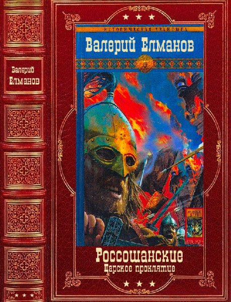 Елманов. Россошанские-Царское проклятие. Компиляция
