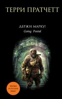Терри Пратчетт "Держи марку!"