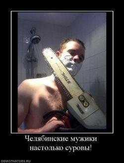Челябинские Мужики