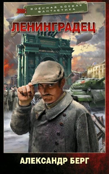 Берг Александр. Ленинградец