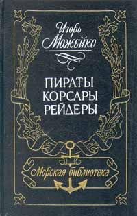 Можейко. Пираты, корсары, рейдеры