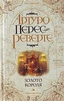 Перес-Реверте Артуро.Капитан Алатристе 4