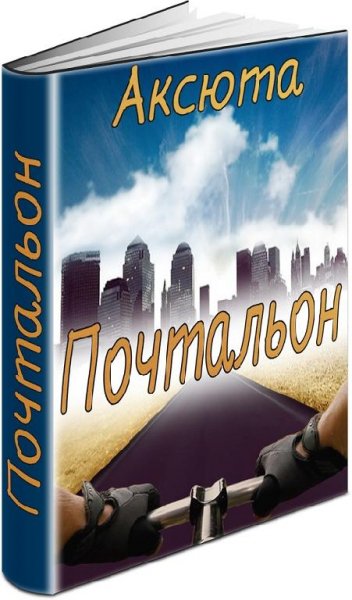 Почтальон