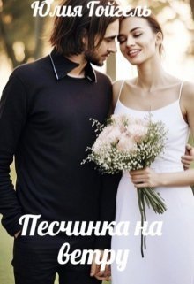 Pieschinka na vietru - Iuliia Goighiel'