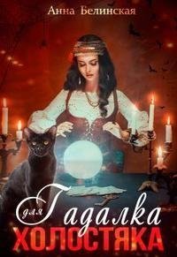 П. Белинская Ана Гадалка для холостяка